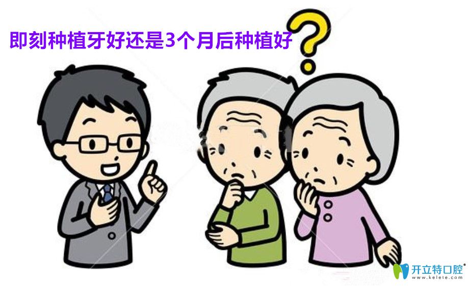 即刻種植牙好還是3個(gè)月后種植好
