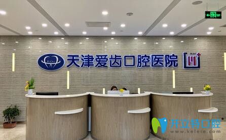 天津愛齒口腔醫(yī)院