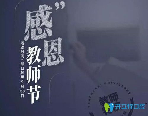 教師節(jié)來(lái)襲,天津市中諾口腔金屬托槽牙齒矯正價(jià)格立減50%