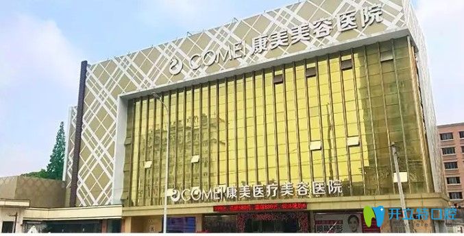南通康美口腔外景圖