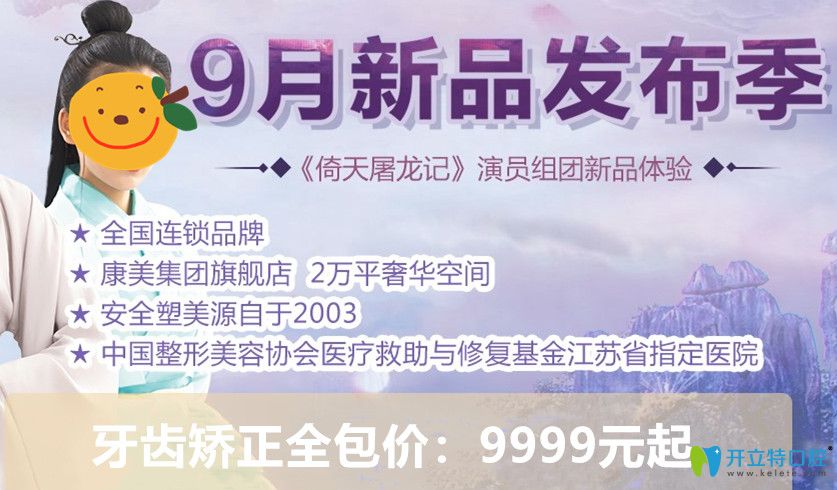 蘇州牙齒整形多少錢？康美口腔矯正牙齒全包價9999元起