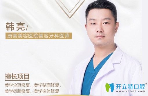 南京康美醫(yī)院口腔科韓亮