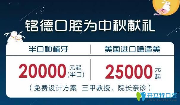 中秋獻禮!深圳銘德口腔韓國種植牙5100元起,陶瓷矯正減8000元