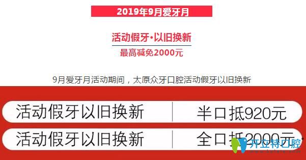 太原眾牙口腔活動(dòng)假牙以舊換新價(jià)格圖