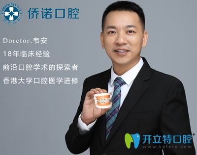 深圳僑諾口腔醫(yī)師韋安 深圳僑諾口腔醫(yī)師韋安