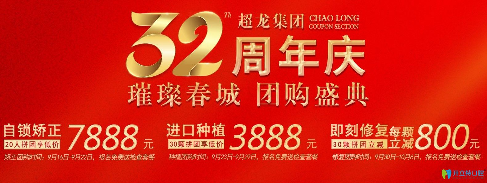 長春超龍牙博士口腔32周年院慶活動(dòng)