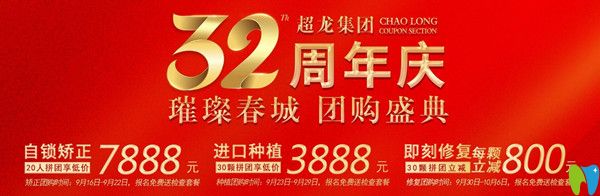 院慶!長春超龍牙博士金屬矯正和登騰種植體的團購價低低低