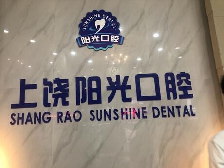 上饒維樂陽(yáng)光口腔醫(yī)院