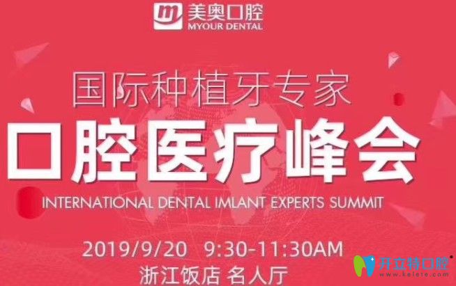 杭州美奧口腔種植牙技術(shù)分享會(huì)，還可享受充920送920的活動(dòng)