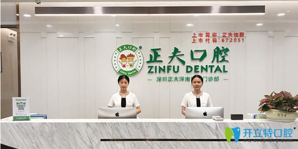 深圳正夫口腔 深圳正夫口腔