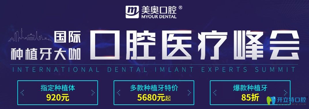 杭州美奧口腔奧齒泰All—on—6半口種植牙的價格才8.8萬起