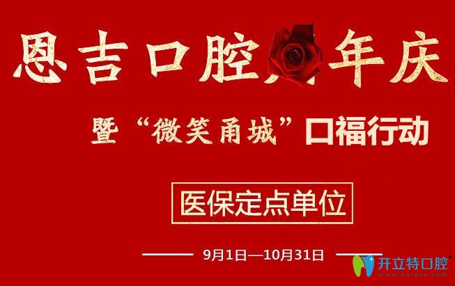 寧波恩吉口腔院慶優(yōu)惠價格:進(jìn)口種植牙半價,瓷貼面買3送1