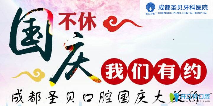 進(jìn)口種植牙和牙齒正畸價(jià)格7折起,這個(gè)國(guó)慶來成都圣貝就對(duì)了