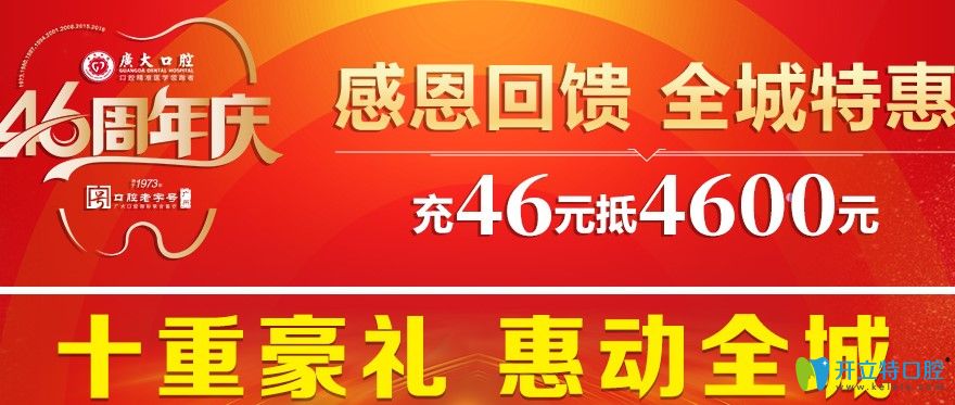 廣大口腔920活動46元抵4600元用