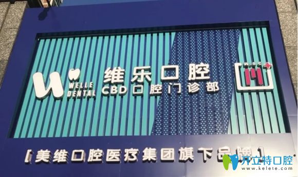 青島維樂(lè)口腔門(mén)頭圖