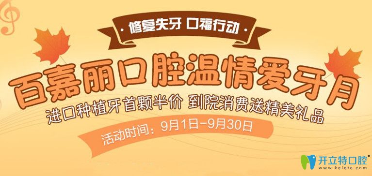 9月快來(lái)沈陽(yáng)百嘉麗口腔做進(jìn)口種植牙和隱形矯正,價(jià)格超實(shí)惠