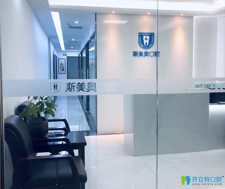 深圳斯美奧口腔 深圳斯美奧口腔