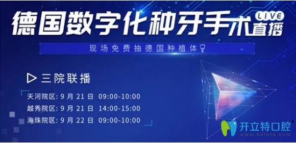 9.21日來廣州柏德口腔參加數(shù)字化種植牙直播,可贏德國種植體