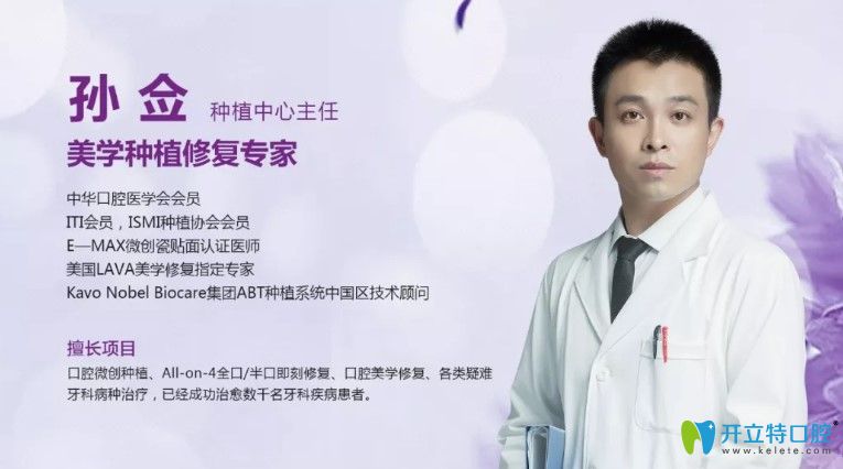 百嘉麗口腔種植醫(yī)生孫僉