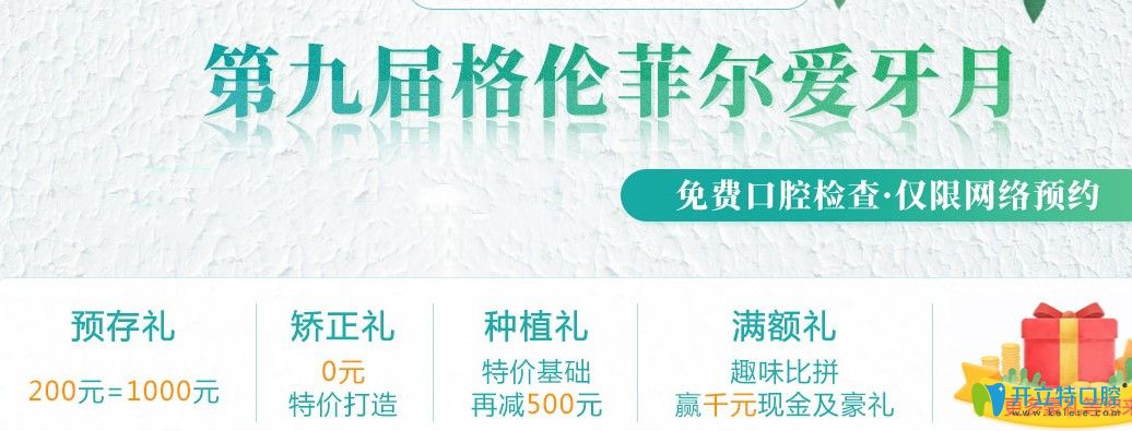 嗨不嗨！深圳格倫菲爾口腔愛牙月諾貝爾種植牙價格10980起