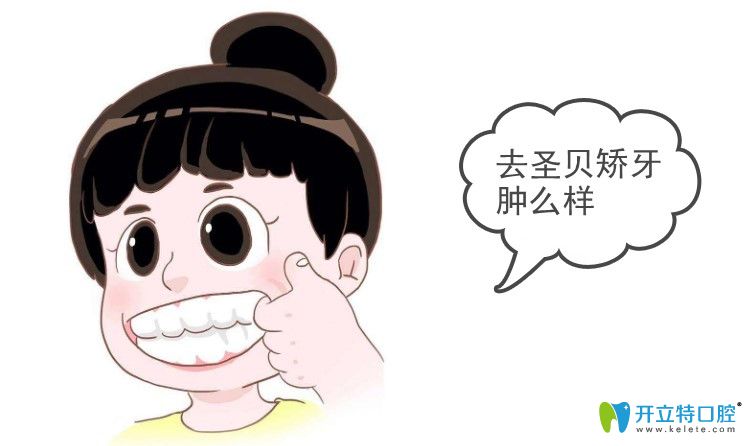 來看看位列上海私立口腔醫(yī)院排名中的圣貝牙科正畸怎么樣