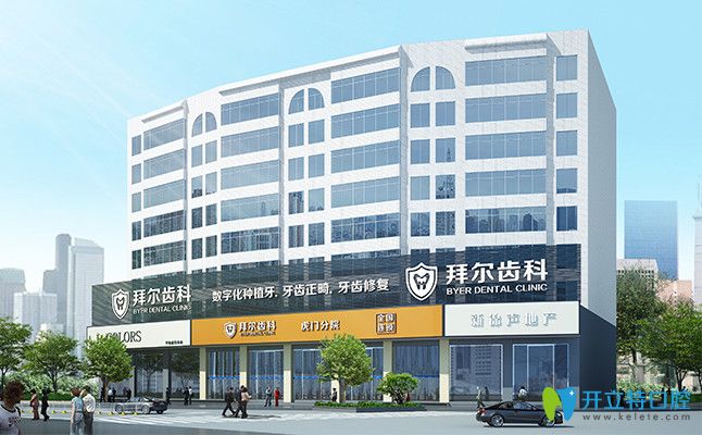 深圳拜爾口腔門店
