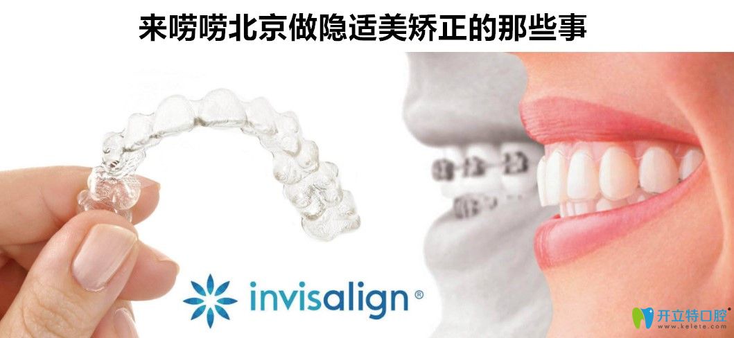 北京做隱適美矯正哪家好