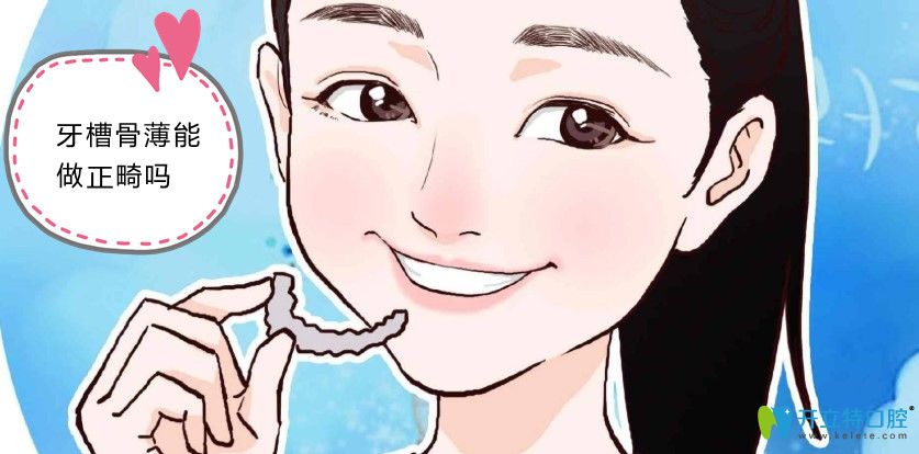 牙槽骨薄能做矯正