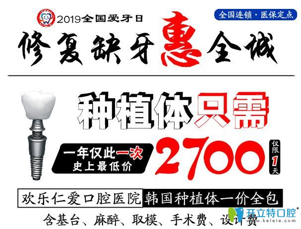 沒錯,沈陽歡樂仁愛口腔韓國種植體包干價格只需2980元起/顆