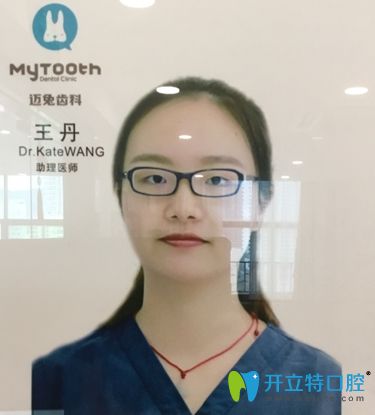 深圳邁兔口腔王丹 深圳邁兔口腔王丹