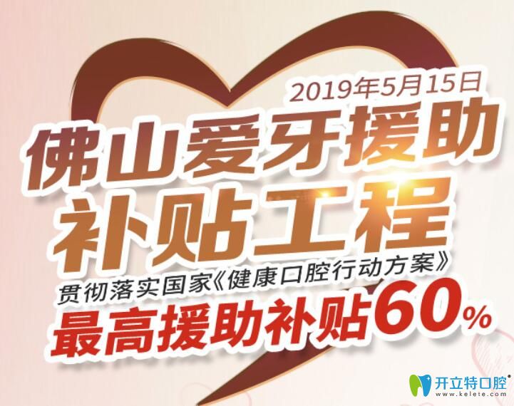 佛山口腔愛牙援助補(bǔ)貼活動 佛山口腔愛牙援助補(bǔ)貼活動