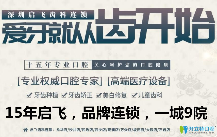 深圳啟飛齒科門診部 深圳啟飛齒科門診部