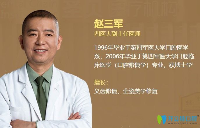 西安諾貝爾口腔門診部 趙三軍