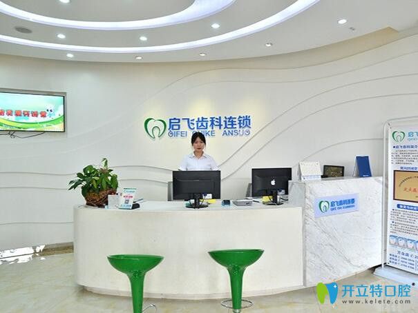 深圳啟飛齒科前臺 深圳啟飛齒科前臺
