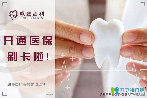 深圳珮斐齒科醫(yī)保定點單位