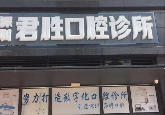 深圳君勝口腔診所