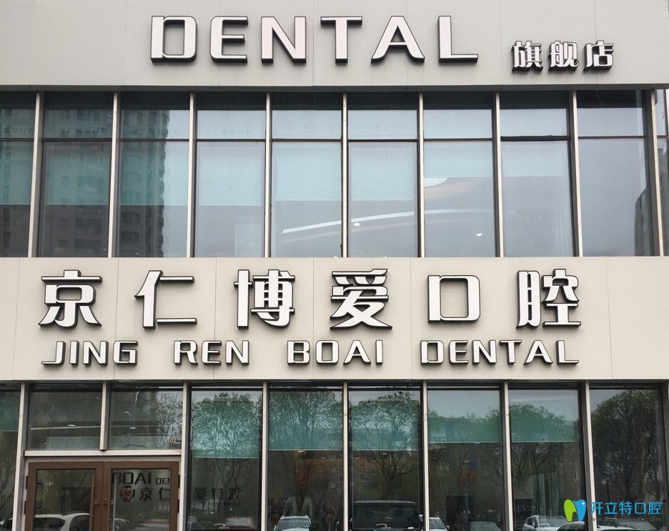 北京仁博愛口腔門頭