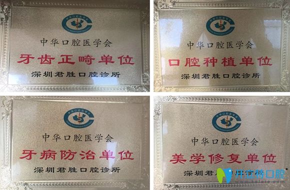 深圳君勝齒科榮譽資質圖 深圳君勝齒科榮譽資質圖