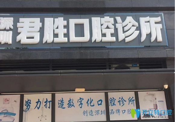 深圳君勝口腔診所外景圖 深圳君勝口腔診所外景圖