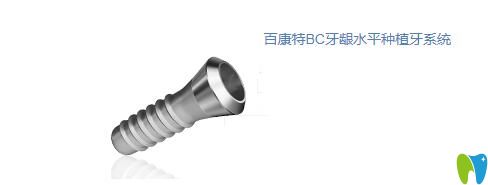 百康特BC牙齦水平種植牙