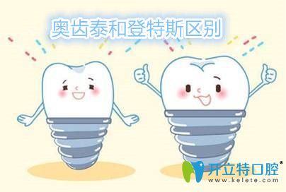 奧齒泰和登特斯區(qū)別