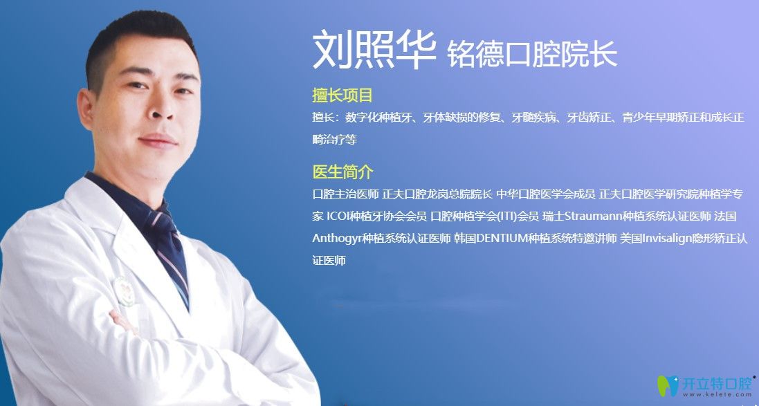 銘德口腔院長(zhǎng)劉照華介紹 銘德口腔院長(zhǎng)劉照華介紹