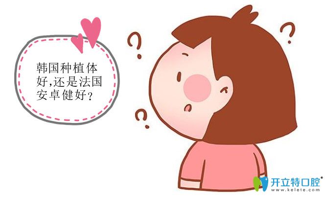 為啥后來(lái)選擇法國(guó)安卓健種植牙 為啥后來(lái)選擇法國(guó)安卓健種植牙