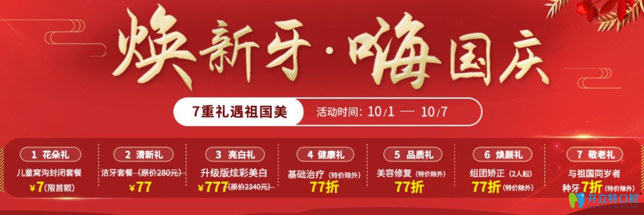 速遞一份西安圣貝牙科國(guó)慶價(jià)目表，70歲老人種牙價(jià)格7折起