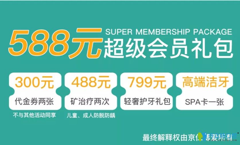 北京京仁博愛口腔收費(fèi)價(jià)格大讓利,588元超級(jí)會(huì)員禮包預(yù)訂中