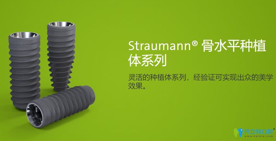 士卓曼straumann骨水平種植體有哪些型號