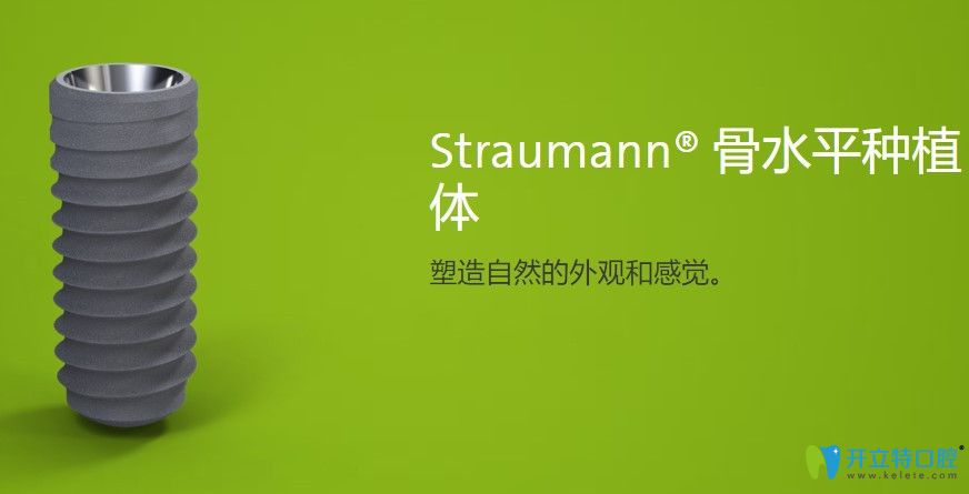 Straumann圓骨水平柱狀種植體簡介
