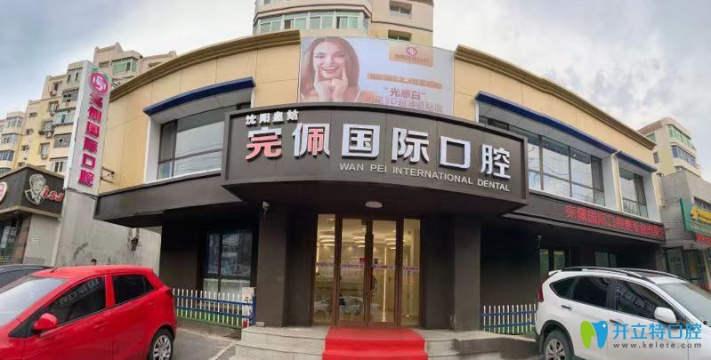 想在沈陽做種植牙和牙齒矯正,推薦完佩口腔不只價格便宜喲