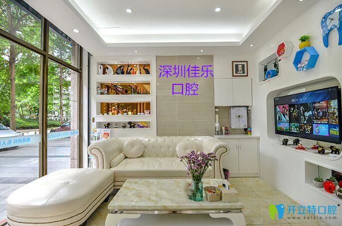 深圳佳樂(lè)口腔診所