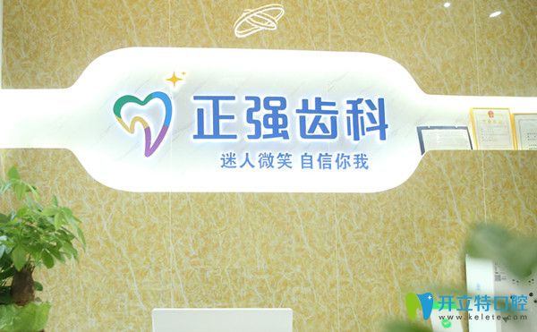 深圳正強口腔做牙齒矯正怎么樣?并告知你正畸期間如何潔牙